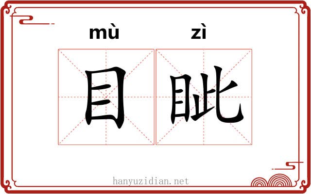 目眦 目眦