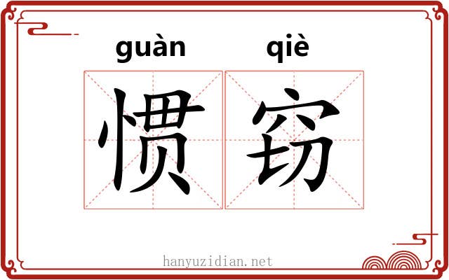 惯窃