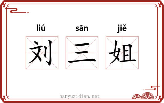 刘三姐