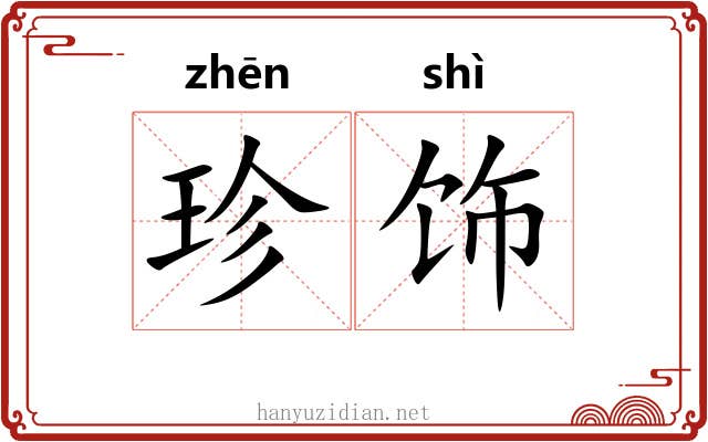 珍饰