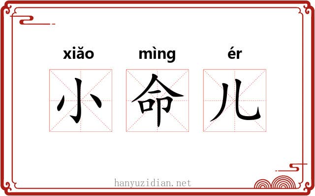 小命儿 小命儿