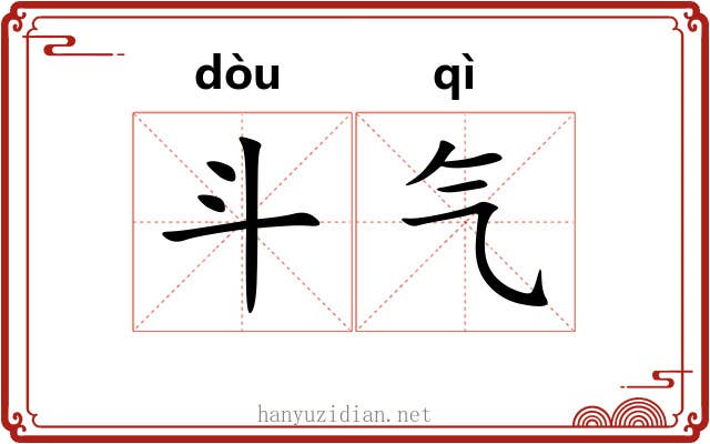 斗气 斗气