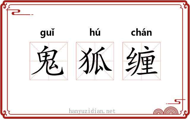 鬼狐缠 鬼狐缠