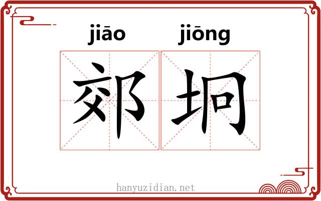 郊坰