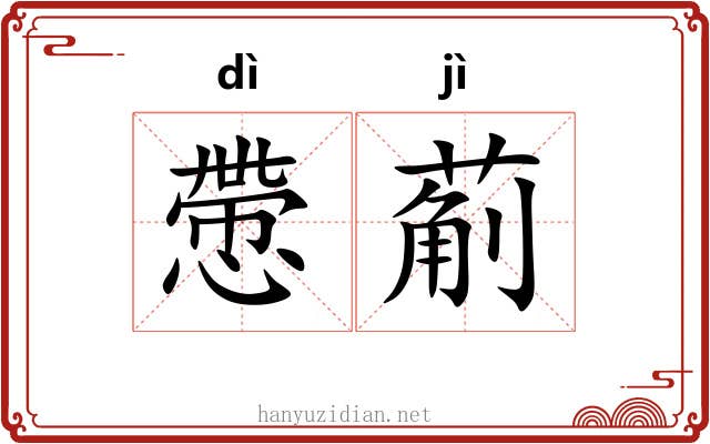 慸葪