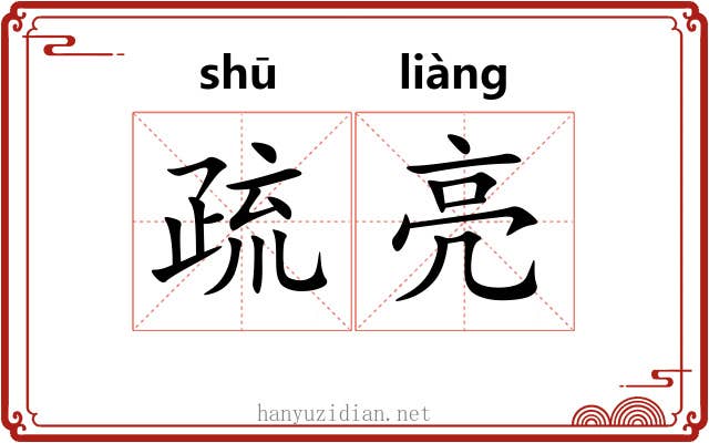 疏亮