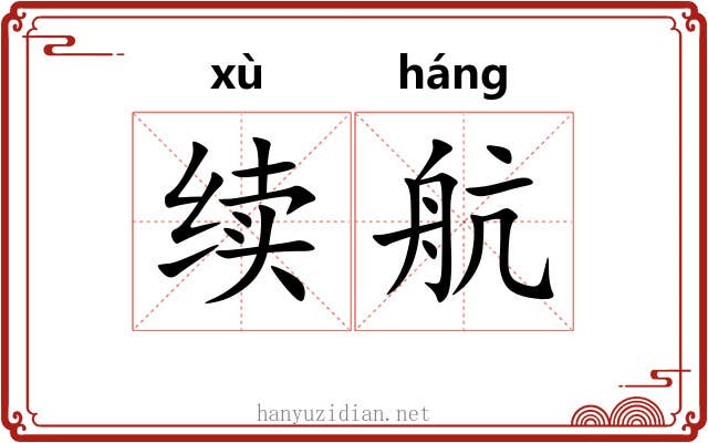 续航