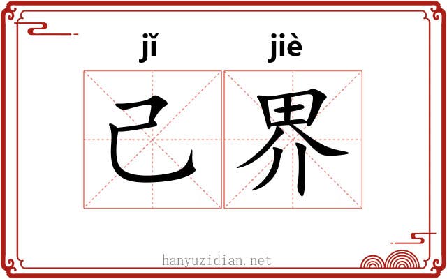 己界