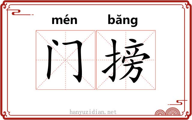 门搒 门搒