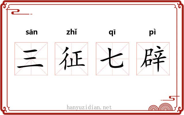 三征七辟