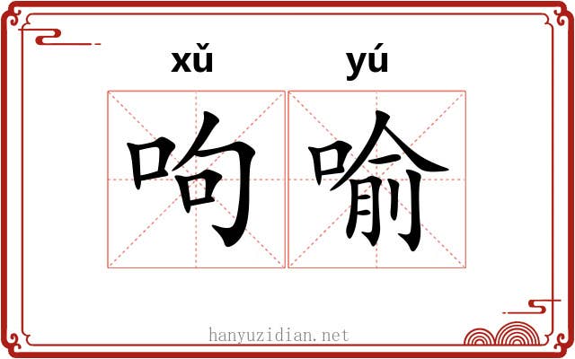 呴喻