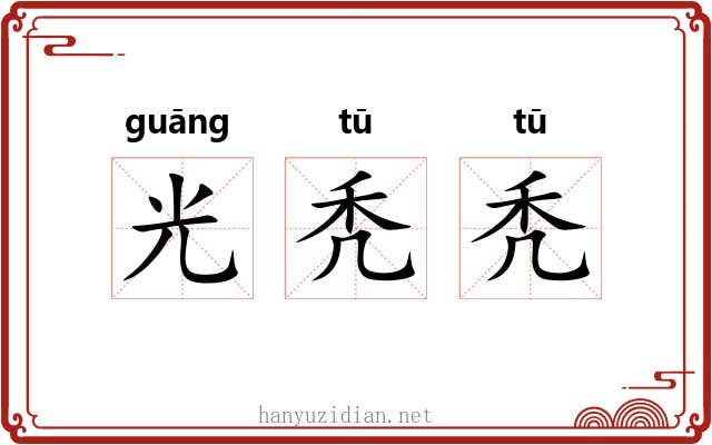 光秃秃