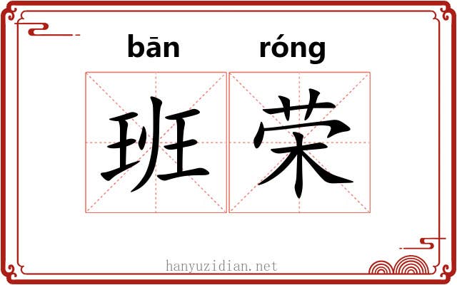 班荣 班荣