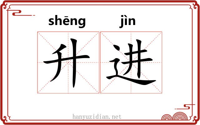 升进