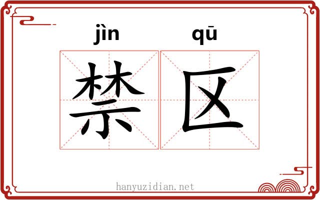 禁区 禁区