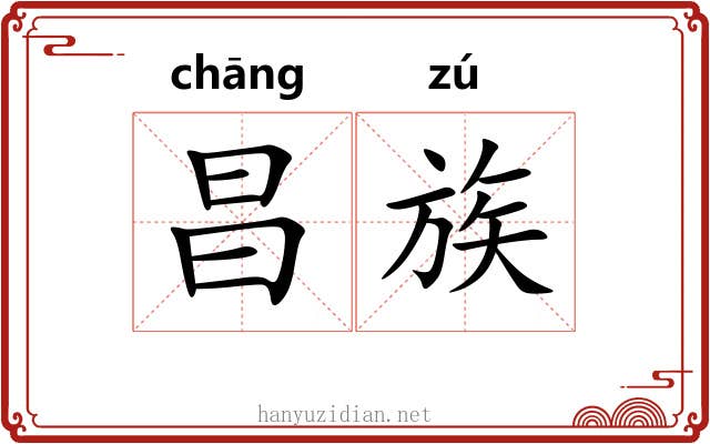 昌族 昌族