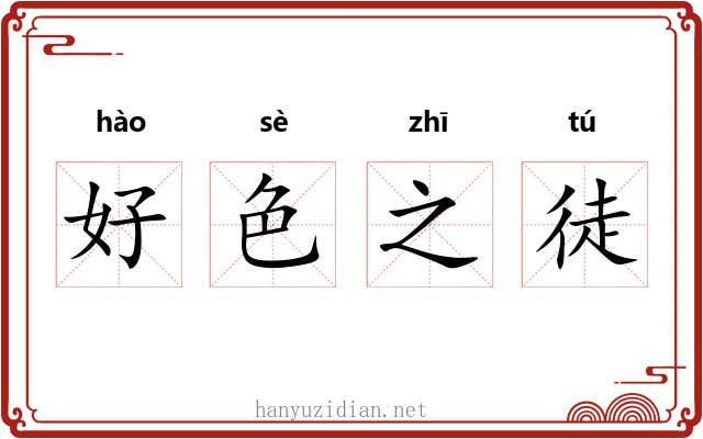 好色之徒 好色之徒