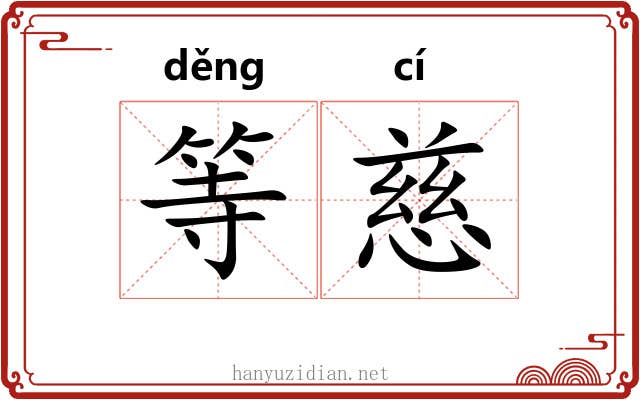 等慈 等慈