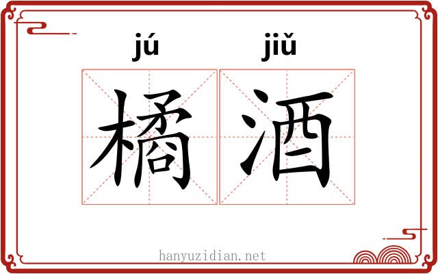 橘酒