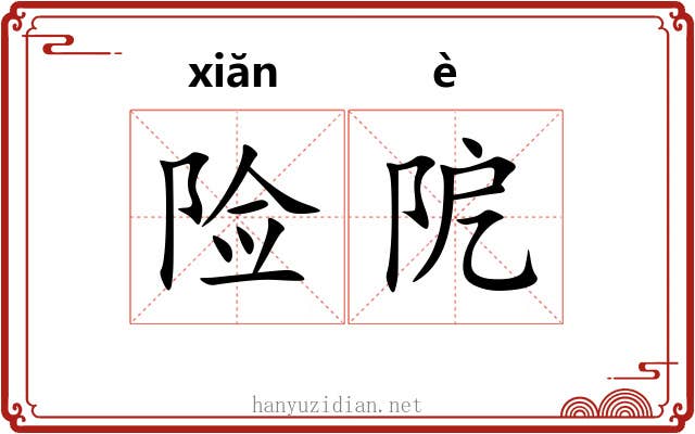 险阸
