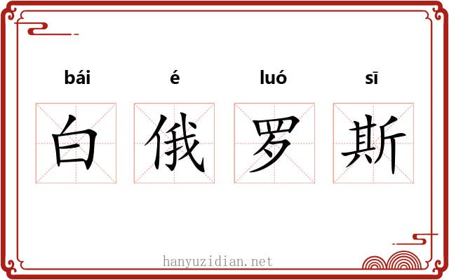 白俄罗斯 白俄罗斯