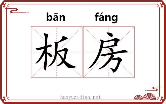 板房