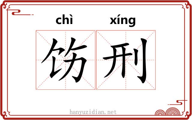 饬刑