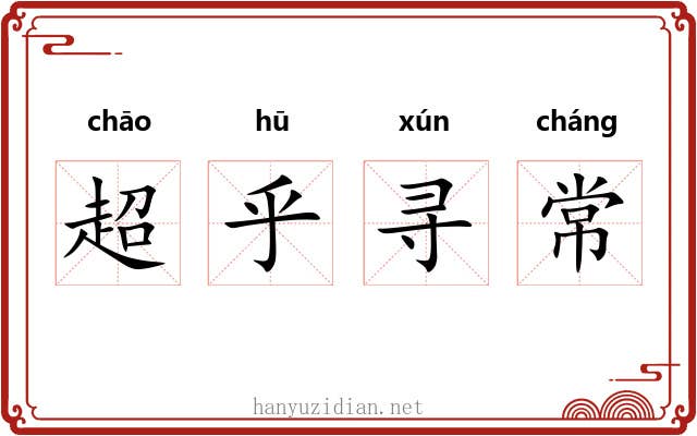 超乎寻常 超乎寻常