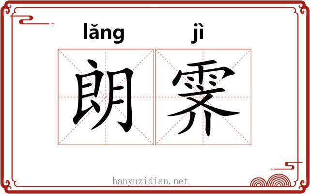 朗霁