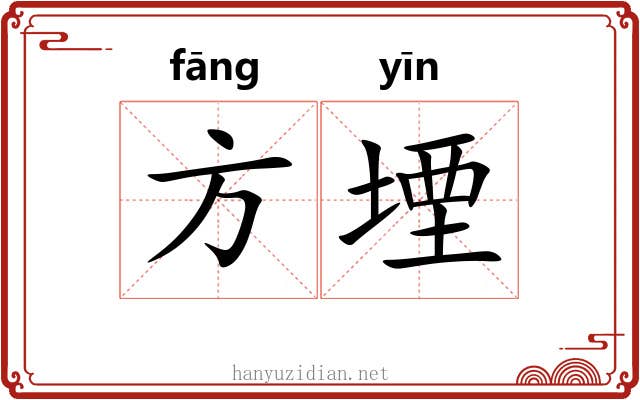 方堙 方堙