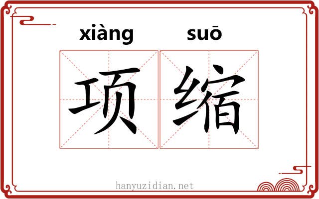 项缩