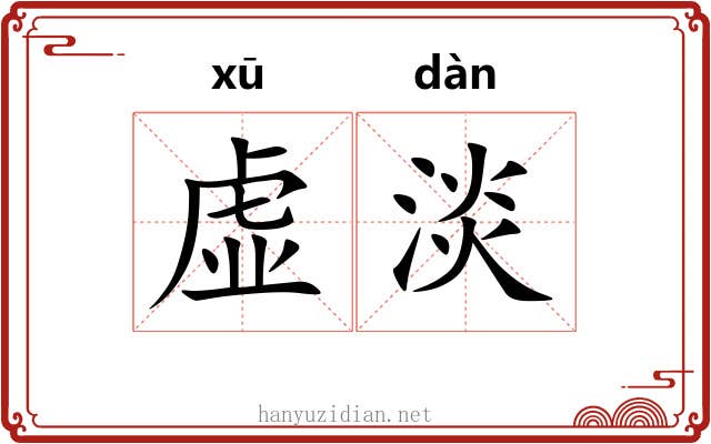 虚淡 虚淡