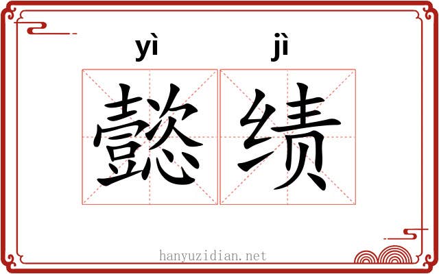 懿绩