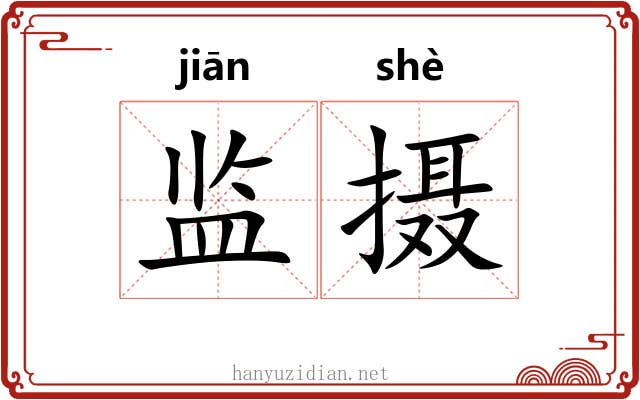 监摄