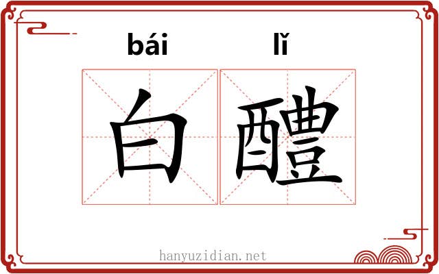 白醴 白醴