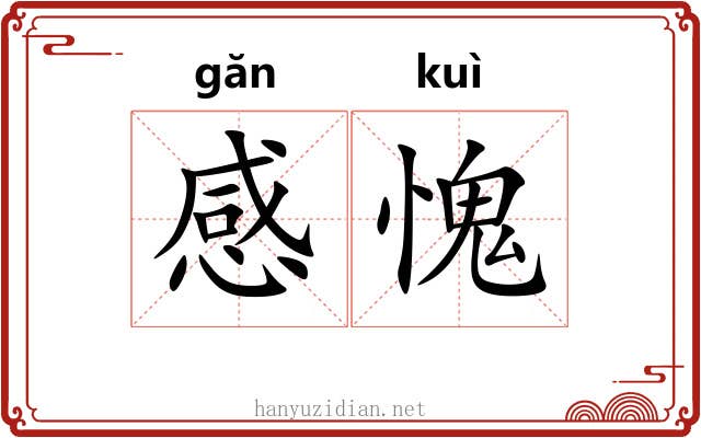 感愧