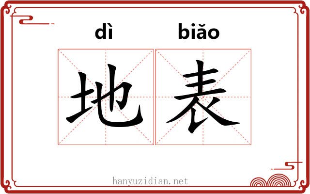 地表 地表