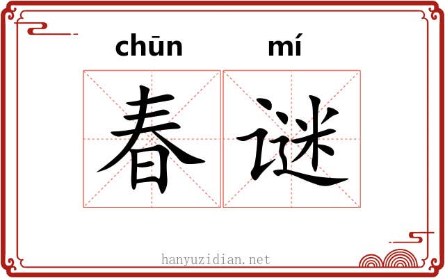 春谜
