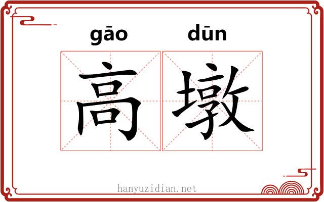 高墩 高墩
