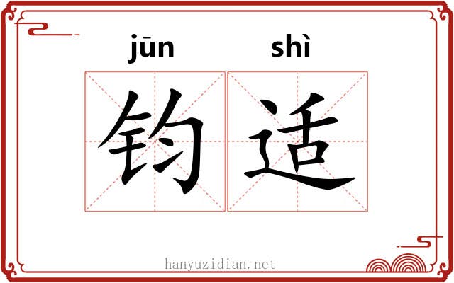 钧适 钧适