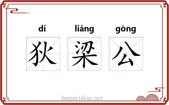 狄梁公