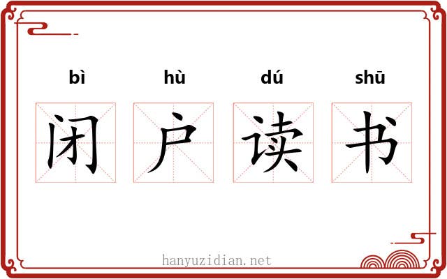 闭户读书 闭户读书