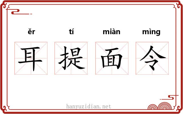 耳提面令 耳提面令