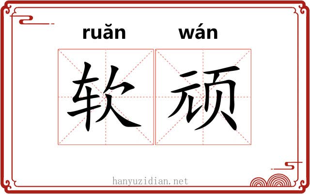 软顽