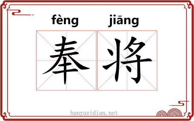 奉将 奉将