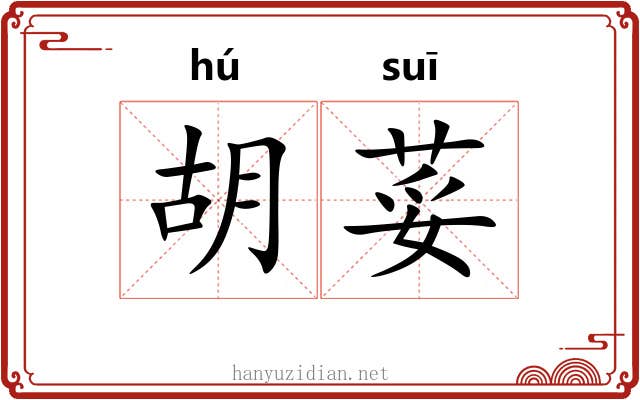 胡荽 胡荽
