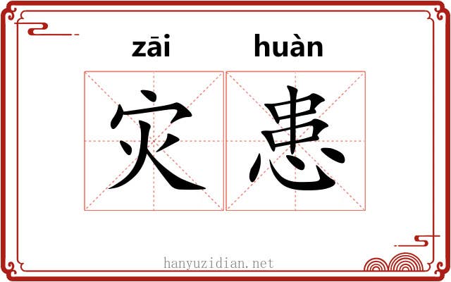 灾患