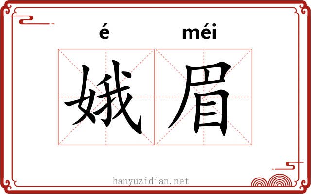 娥眉 娥眉