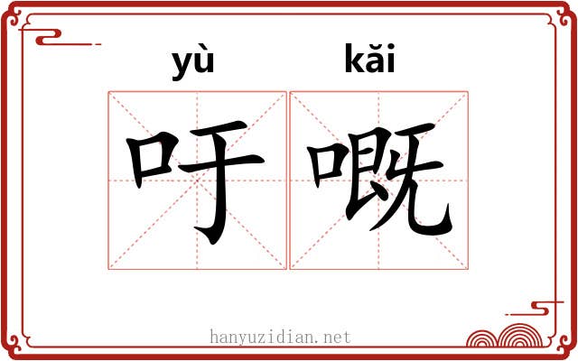 吁嘅