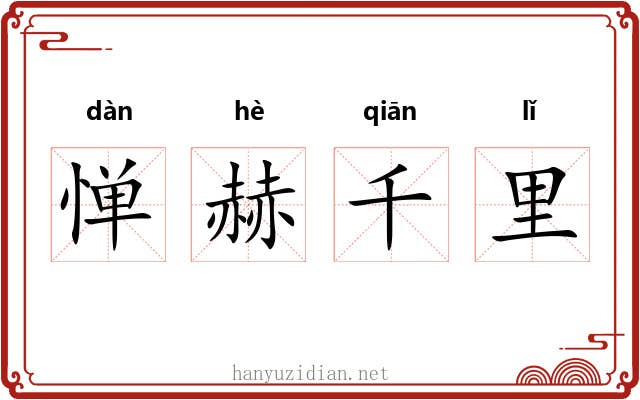 惮赫千里 惮赫千里